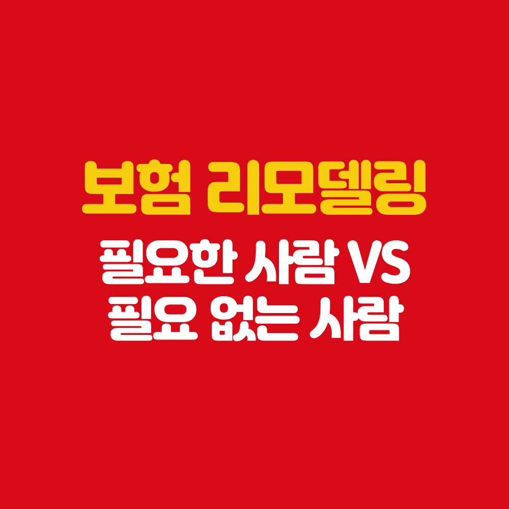 보험 리모델링 필요한 사람 vs 필요 없는 사람