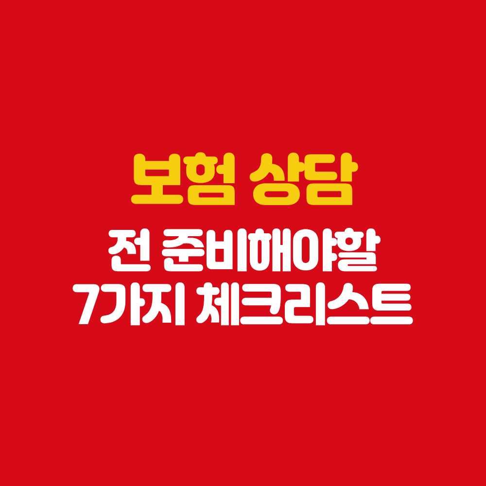 보험상담 전 준비 해야 하는 7가지 체크리스트