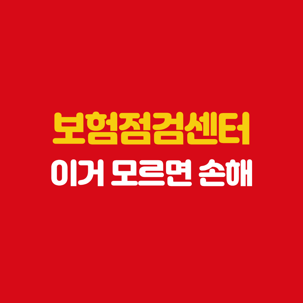 목포 보험설계사 보험점검센터 이거 모르면 손해
