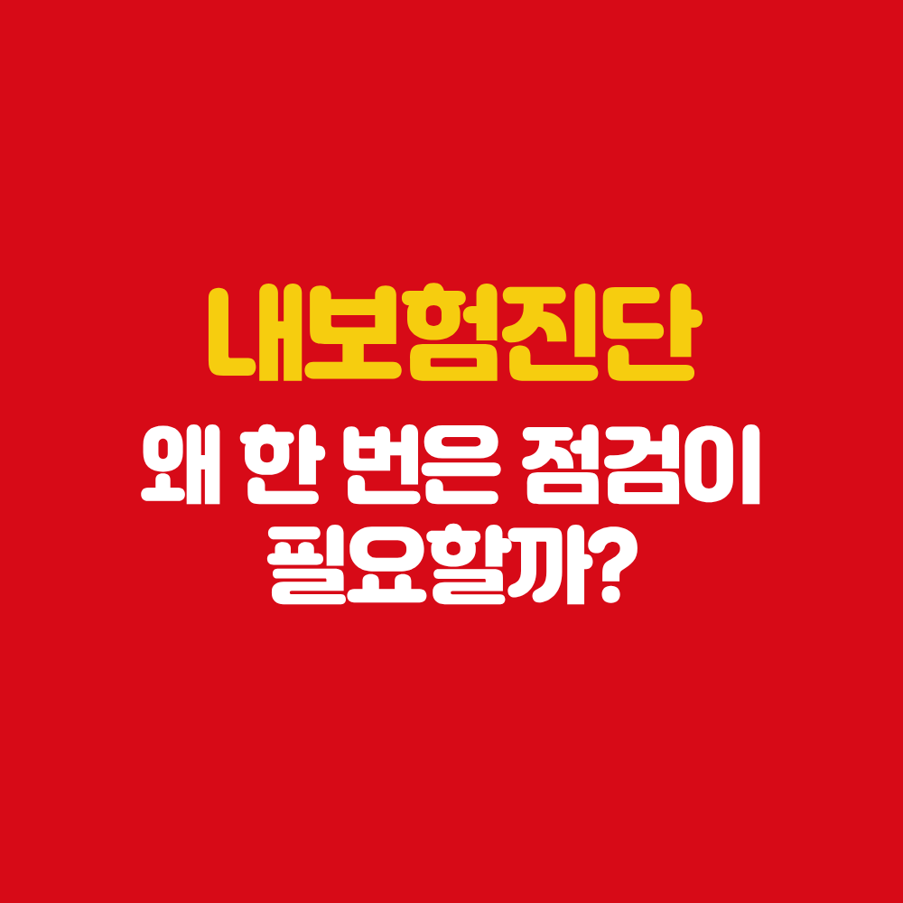 순천 보험 설계사 내보험진단 왜 점검이 필요할까